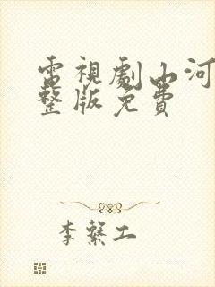 电视剧山河令完整版免费