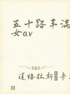 五十路丰满老熟女av