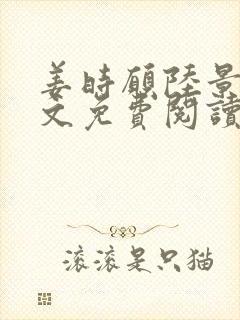 姜时愿陆景川全文免费阅读无弹窗