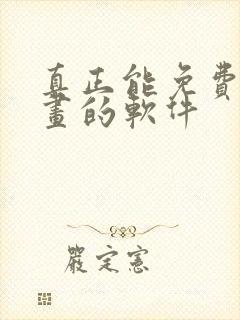 真正能免费看漫画的软件