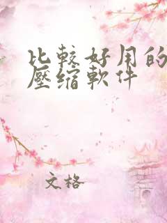 比较好用的视频压缩软件