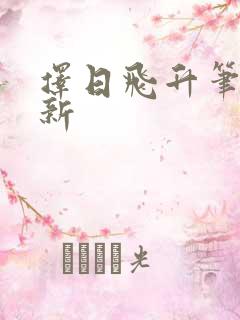 择日飞升笔趣阁新