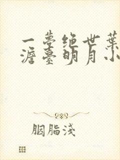 一梦绝世叶玄,澹台明月小说