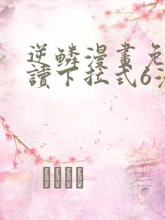 逆鳞漫画免费阅读下拉式6漫画
