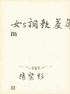 女s调教羞辱女m