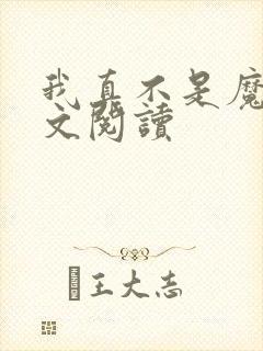 我真不是魔神全文阅读