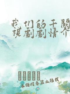 我们的千阙歌电视剧剧情介绍
