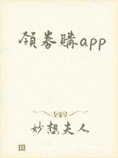 领券购app