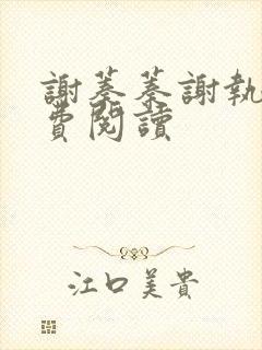 谢蓁蓁谢执野免费阅读