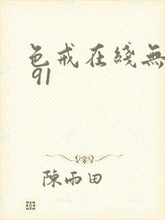 色戒在线无删减 91