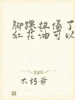 脚踝扭伤了肿了红花油可以擦吗