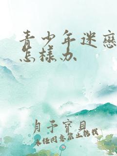 青少年迷恋游戏怎样办