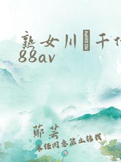 熟女川畑千代子88av