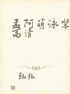 孟阿萌泳装图片高清