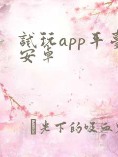 试玩app平台安卓