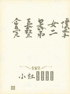 会长是女仆大人完整第二季