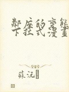 邻座的变态前辈下拉式漫画免费读漫画下拉