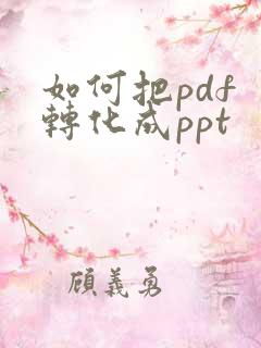 如何把pdf 转化成ppt
