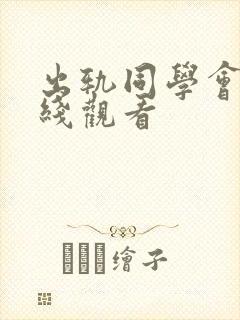 出轨同学会 在线观看
