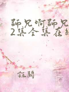 师兄啊师兄102集全集在线播放