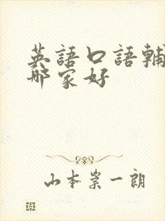 英语口语辅导班哪家好