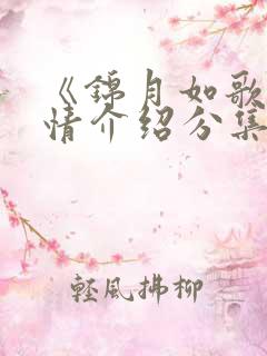 《锦月如歌》剧情介绍分集