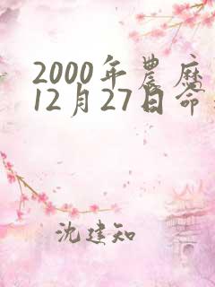 2000年农历12月27日命运怎么样