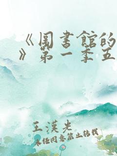 《图书馆的女友》第一季五集