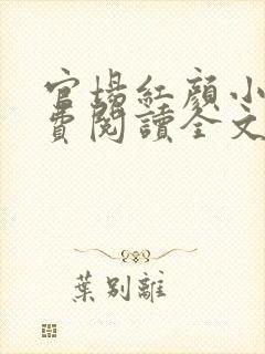 官场红颜小说免费阅读全文