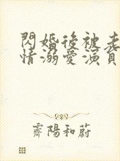 闪婚后被老公深情溺爱演员表