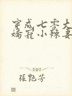 穿成七零大佬的娇宠小辣妻txt全本