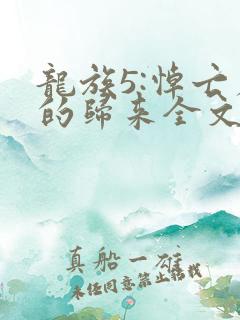 龙族5:悼亡者的归来全文阅读
