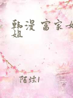 韩漫 富家女姐姐