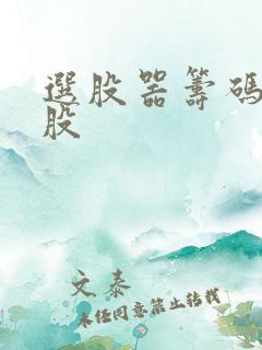 选股器筹码峰选股