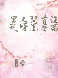 男人问有没有想我呀怎么高情商回复