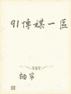91传媒一区