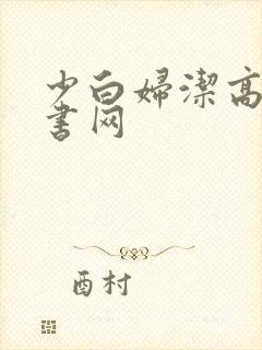 少白妇洁高义宝书网