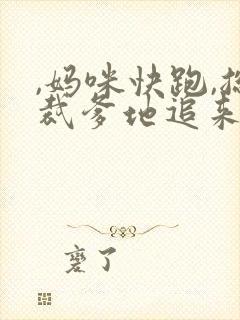 ,妈咪快跑,总裁爹地追来了
