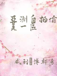 亚洲自拍偷拍欧美一区