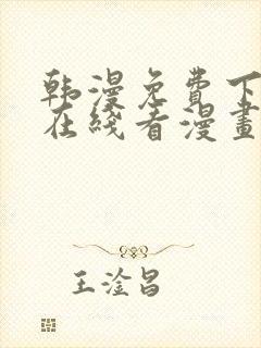 韩漫免费下拉式在线看漫画