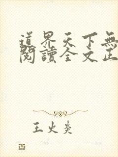道界天下无弹窗阅读全文正版