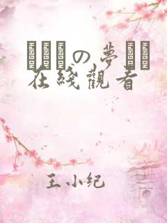 ふたりの梦もち在线观看