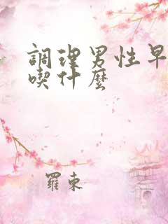 调理男性早些泄吃什么