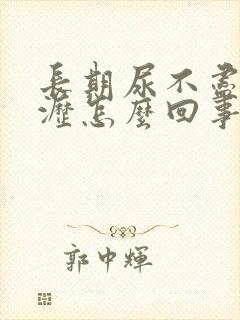 长期尿不尽尿滴沥怎么回事