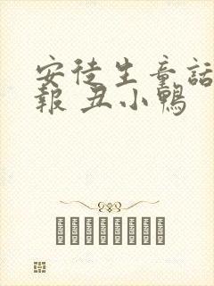 安徒生童话手抄报 丑小鸭