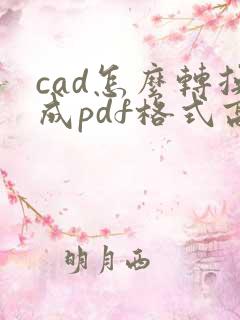 cad怎么转换成pdf格式高清