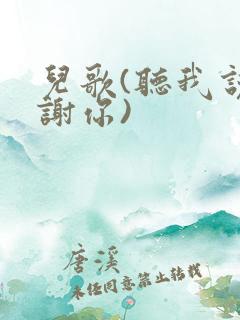 儿歌(听我说谢谢你)