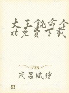 大王饶命全集txt免费下载