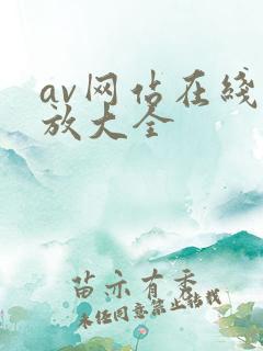 av网站在线播放大全