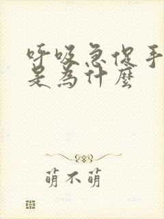 呼吸急促手发抖是为什么